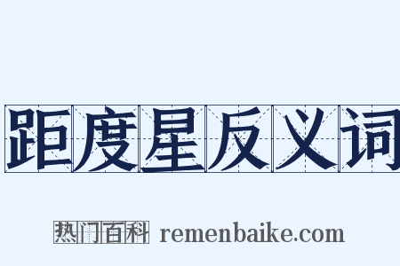 距度星反义词是什么意思的图片